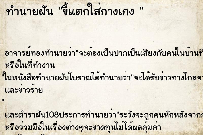 ทำนายฝัน ขี้แตกใส่กางเกง 
